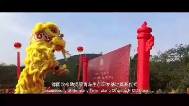 德國歐米勒鋼琴中國再添重大里程碑！歐米勒青島鋼琴項目正式培土奠基！